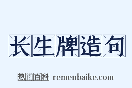 长生牌造句是什么意思的图片
